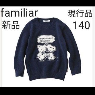 ファミリア(familiar)の【現行品】新品 ファミリア セーターFRIENDS WALK TOGETHER(ニット)