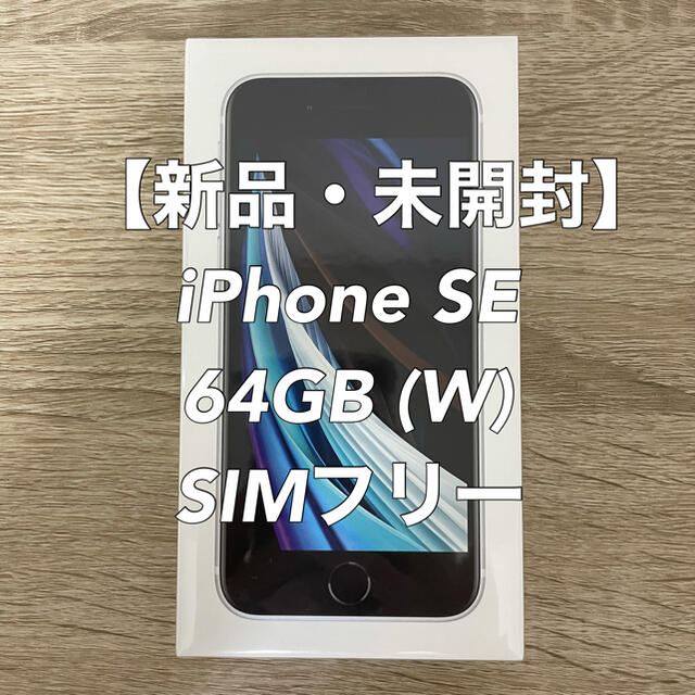 スマホアクセサリー【新品・未開封】iPhone SE 64GB(W) SIMロック解除済み