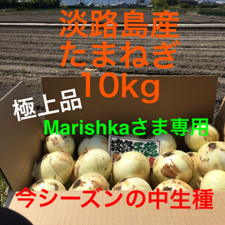 ★Marishkaさま専用出品★ 極上品　淡路島産　たまねぎ　10kg (野菜)