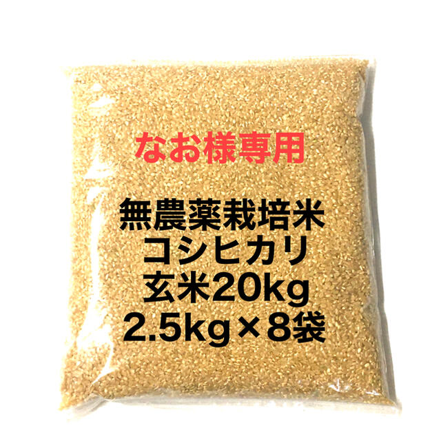 徳島県産 無農薬玄米20kg(5kg×4袋)