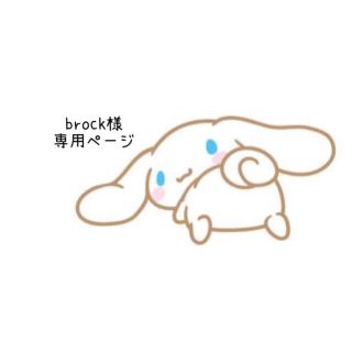 brock様 専用ページ