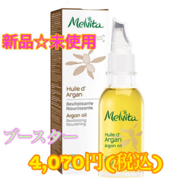 Melvita(メルヴィータ)の【新品☆未使用】メルヴィータ ビオオイル アルガンオイル 50ml ブースター コスメ/美容のスキンケア/基礎化粧品(ブースター/導入液)の商品写真