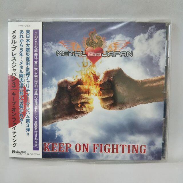 【なおし様】専用　KEEP ON FIGHTING　メタルブレスジャパン エンタメ/ホビーのCD(ポップス/ロック(邦楽))の商品写真