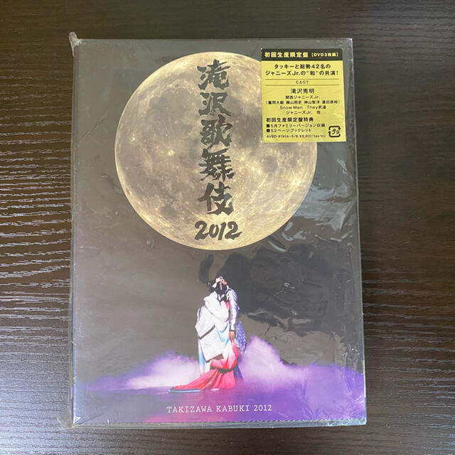 滝沢歌舞伎 2012 初回限定盤 エンタメ/ホビーのDVD/ブルーレイ(舞台/ミュージカル)の商品写真