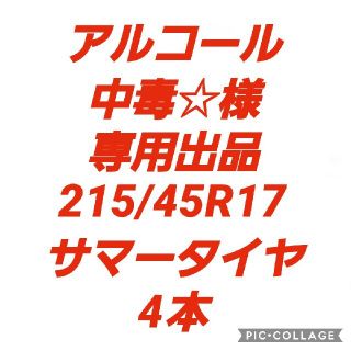 【アルコール中毒☆様専用】215/45R17 サマータイヤ4本(タイヤ)