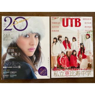 ノギザカフォーティーシックス(乃木坂46)の20±SWEET 2014秋号 & UTB 2016/3月号 若月佑美 2冊組(アート/エンタメ/ホビー)