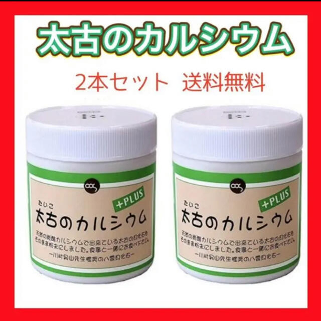 太古のカルシウム プラス 2個セットの通販 by とも's shop|ラクマ 太古のカルシウム プラス 2個セット