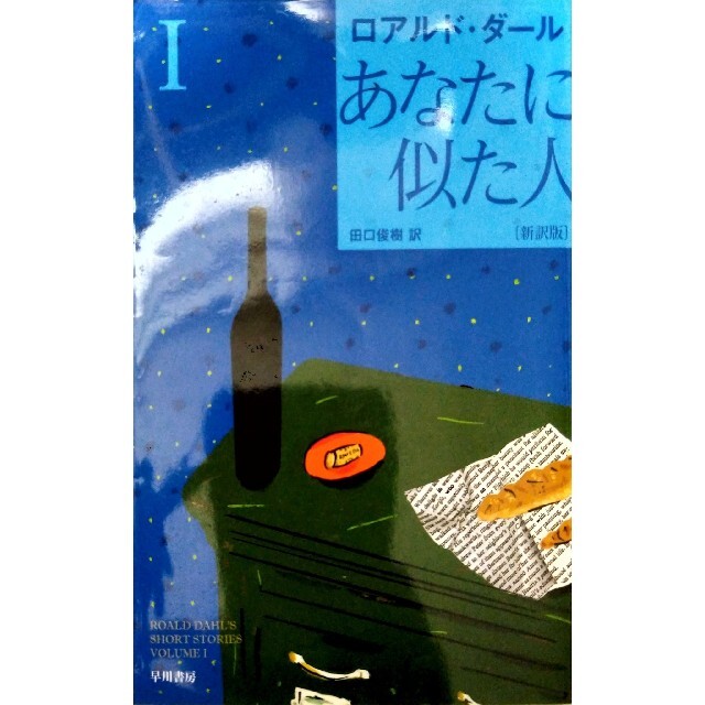 【美品】あなたに似た人 １ 新訳版 エンタメ/ホビーの本(文学/小説)の商品写真