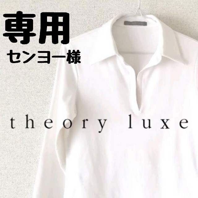 Theory luxe(セオリーリュクス)のTheory luxe セオリーリュクス トップス　七分　長袖　サイズ42 レディースのトップス(シャツ/ブラウス(長袖/七分))の商品写真