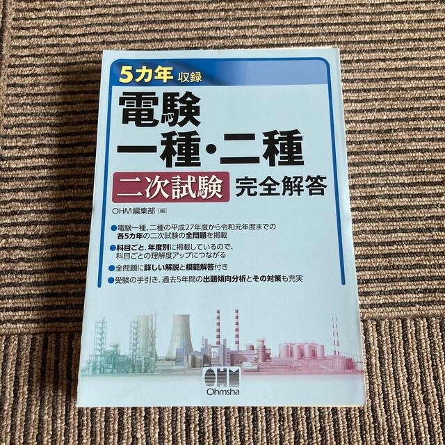 裁断済】5カ年収録電験一種・二種二次試験完全解答の通販 by rjmd's