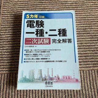 【裁断済】５カ年収録電験一種・二種二次試験完全解答(科学/技術)