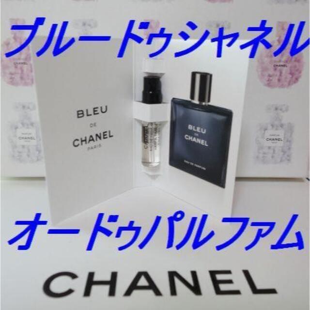 CHANEL(シャネル)の★ブルードゥシャネル 全種セット PARFUM＆EDP＆EDT 各1.5ml コスメ/美容の香水(香水(男性用))の商品写真