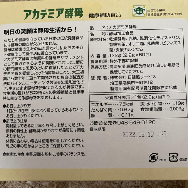 値下げ不可 生きてる酵母 アカデミア酵母 60包×3箱 見違えん