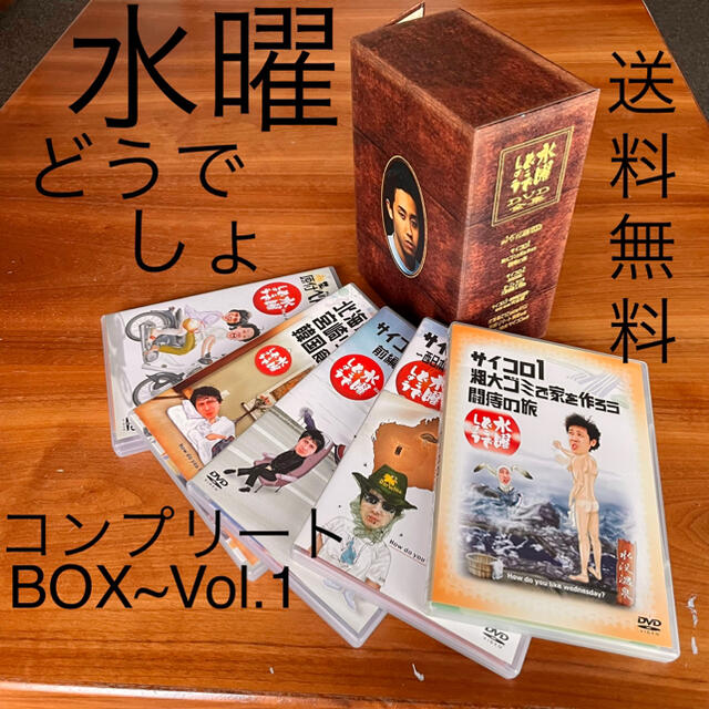 送料無料　水曜どうでしょうコンプリートBOX Vol.1 DVD