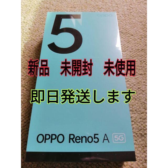 OPPO Reno5A 大黒丸さん専用 新品 未開封 未使用 即日発送します
