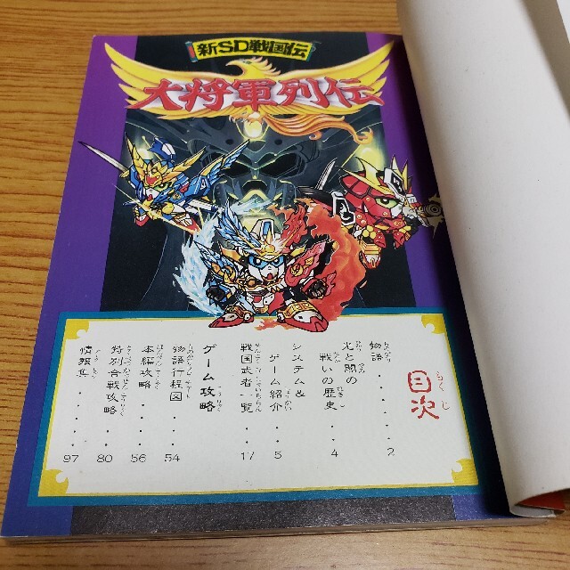 BANDAI - 【ゲーム攻略本】ケイブンシャ「新SD戦国伝 大将軍列伝 BANDAI - 【ゲーム攻略本】ケイブンシャ「新SD戦国伝 大将軍列伝