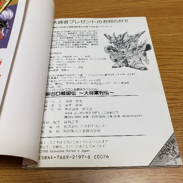 BANDAI - 【ゲーム攻略本】ケイブンシャ「新SD戦国伝 大将軍列伝 BANDAI - 【ゲーム攻略本】ケイブンシャ「新SD戦国伝 大将軍列伝