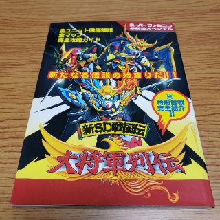 バンダイ(BANDAI)の【ゲーム攻略本】ケイブンシャ「新SD戦国伝 大将軍列伝」(少年漫画)