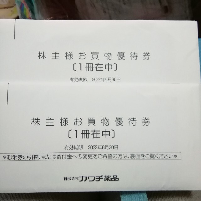 カワチ薬品 株主優待 10000円分優待券/割引券 - ショッピング