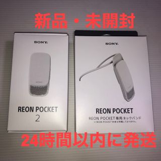 SONY - REON POCKET 2 専用ネックバンド付 SONY 新品・未開封の通販 by