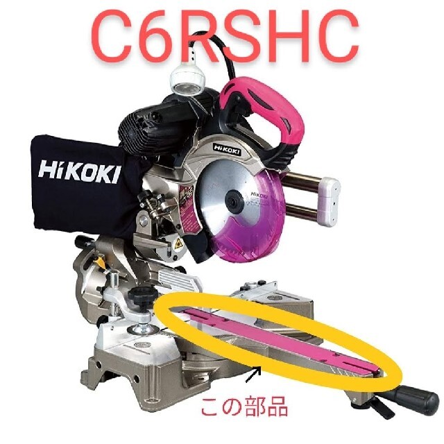 日立工機 スライド丸鋸 C6RSHC テーブルインサート (刃口板)の 日立工機 スライド丸鋸 C6RSHC テーブルインサート (刃口板)の