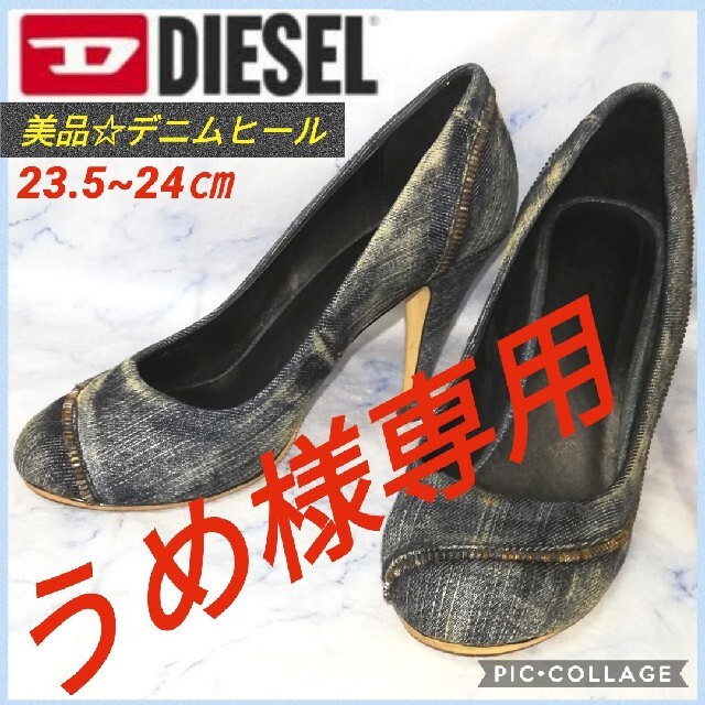 DIESEL(ディーゼル)のDIESEL ダメージデニム デザインヒール 24㎝【★美品★セール！】 レディースの靴/シューズ(ハイヒール/パンプス)の商品写真