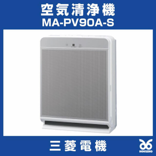 新品未開封MITSUBISHI空気清浄機 MA-PV90A-S(シルバー)