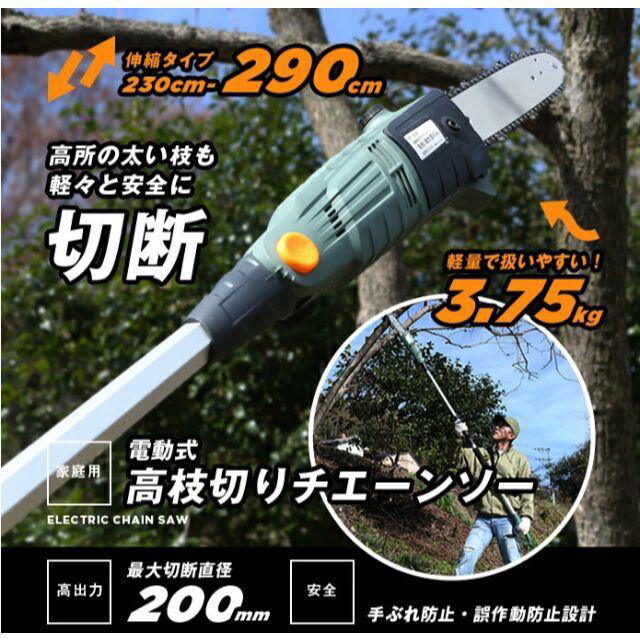 【数量限定】高枝チェーンソー 高枝切りチェーンソー/切断機 230-290cm