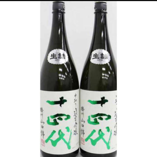 高い品質 2021年4月詰 2本セット 十四代 1800ml 播州山田錦 純米吟醸 中取り 日本酒