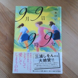 （ttt5415様専用）【ハードカバー小説】「9月9日9時9分」一木けいさん(文学/小説)