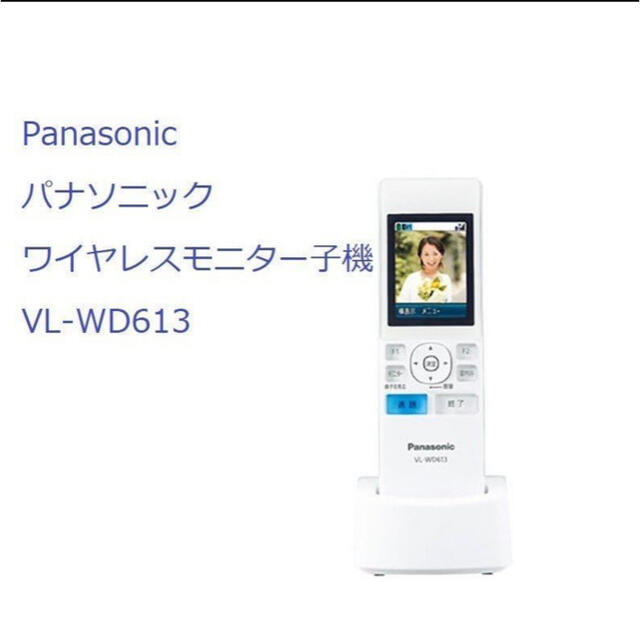 SALE】 Panasonic ワイヤレスモニター子機 VL-WD613