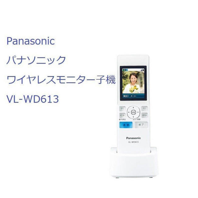 Panasonic(パナソニック)の未使用 ☆ ワイヤレスモニター子機 Panasonic VL-WD613 スマホ/家電/カメラのスマホ/家電/カメラ その他(その他)の商品写真