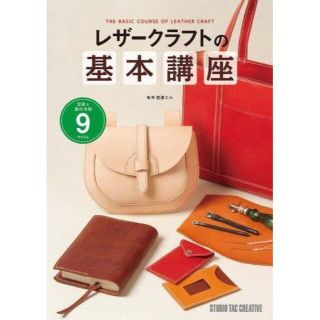 レザークラフトの基本講座 型紙＆製作手順9アイテム(アート/エンタメ)