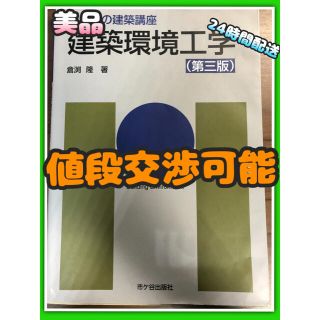 キョウガクシャ(教学社)の建築環境工学(科学/技術)