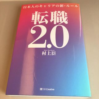 転職2.0 日本人のキャリアの新 村上臣(ビジネス/経済)