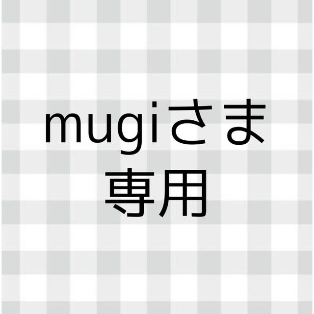 mugiさま専用の通販 by moon|ラクマ