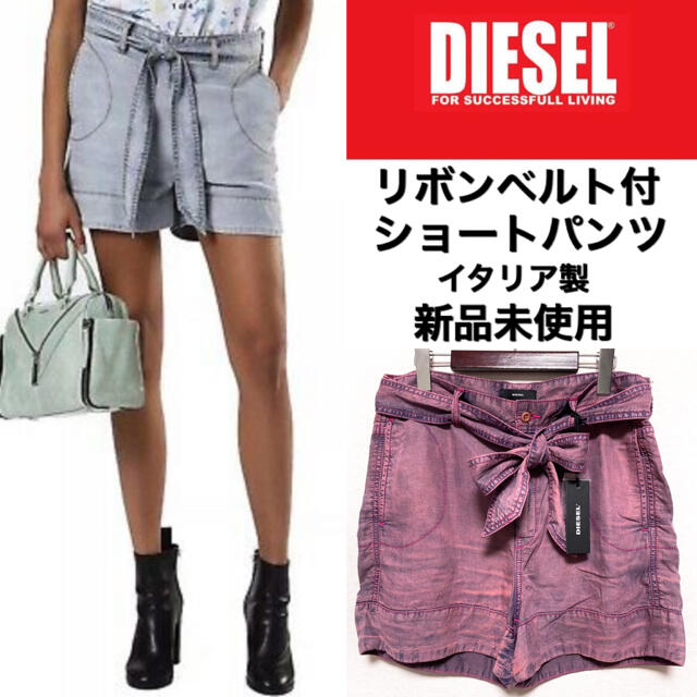 DIESEL☆ショートパンツ☆リボンベルト☆新品未使用☆ピンク☆