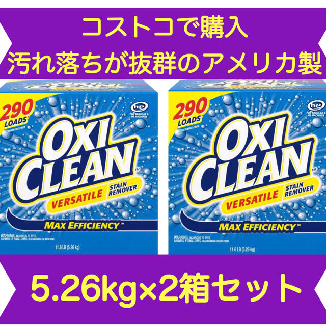 コストコ(コストコ)の🇺🇸コストコアメリカ製🇺🇸オキシクリーン　5.26kg✖️2箱🌸 インテリア/住まい/日用品の日用品/生活雑貨/旅行(洗剤/柔軟剤)の商品写真