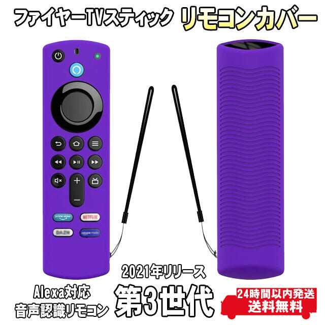 第3世代　ファイヤー  TV スティック　リモコンカバー　パープル　2021年 スマホ/家電/カメラのテレビ/映像機器(映像用ケーブル)の商品写真