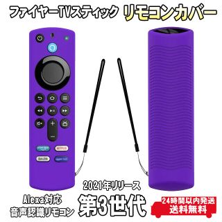 第3世代　ファイヤー  TV スティック　リモコンカバー　パープル　2021年(映像用ケーブル)