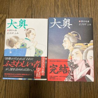 ハクセンシャ(白泉社)の大奥 第１９巻(その他)