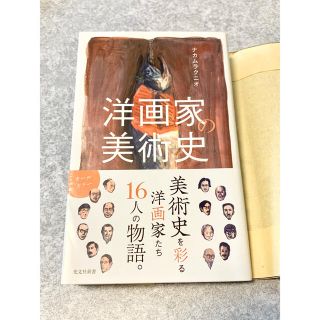 コウブンシャ(光文社)の洋画家の美術史 ナカムラクニオ 光文社新書(ノンフィクション/教養)