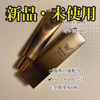 BIRD'S NEST EYE CREAM(アイケア/アイクリーム)