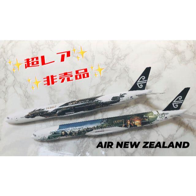 ＠レア＠非売品　ニュージーランド航空　飛行機模型　ホビットジェット33cmスタンド