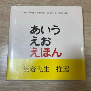 あいうえおえほん(絵本/児童書)