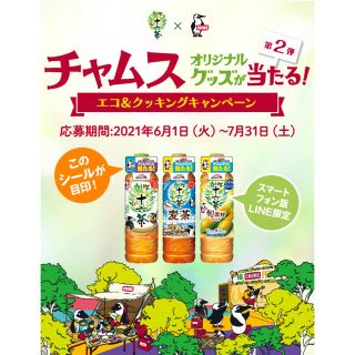 チャムス(CHUMS)の■ 十六茶×チャムス チャムスグッズ当たる      キャンペーン 45枚(その他)