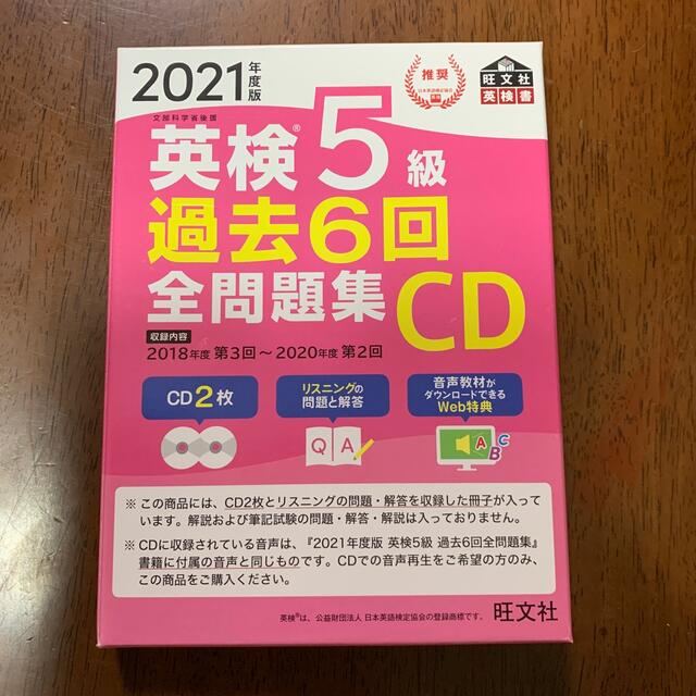 旺文社(オウブンシャ)の英検５級過去６回全問題集ＣＤ ２０２１年度版 エンタメ/ホビーの本(資格/検定)の商品写真