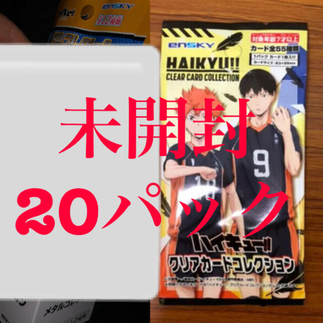 ハイキュー クリアカードコレクション 未開封 20パック エンタメ/ホビーのおもちゃ/ぬいぐるみ(キャラクターグッズ)の商品写真