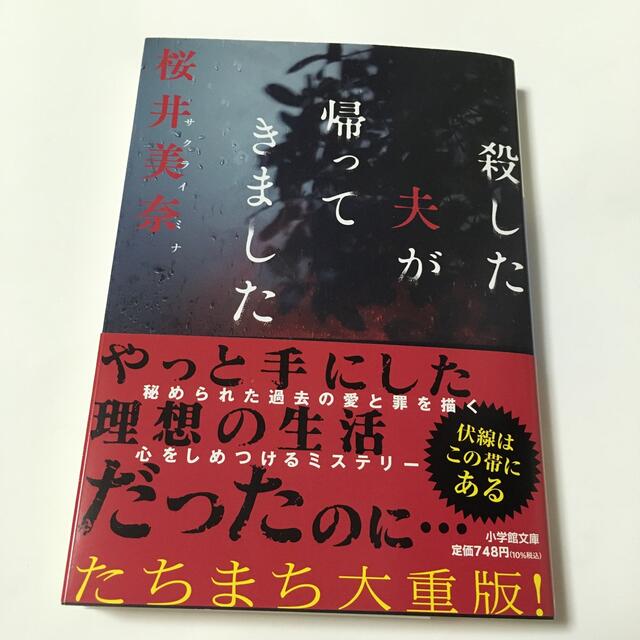 小学館(ショウガクカン)の殺した夫が帰ってきました  桜井美奈 エンタメ/ホビーの本(文学/小説)の商品写真