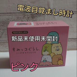 すみっコぐらし　電波置き時計(置時計)